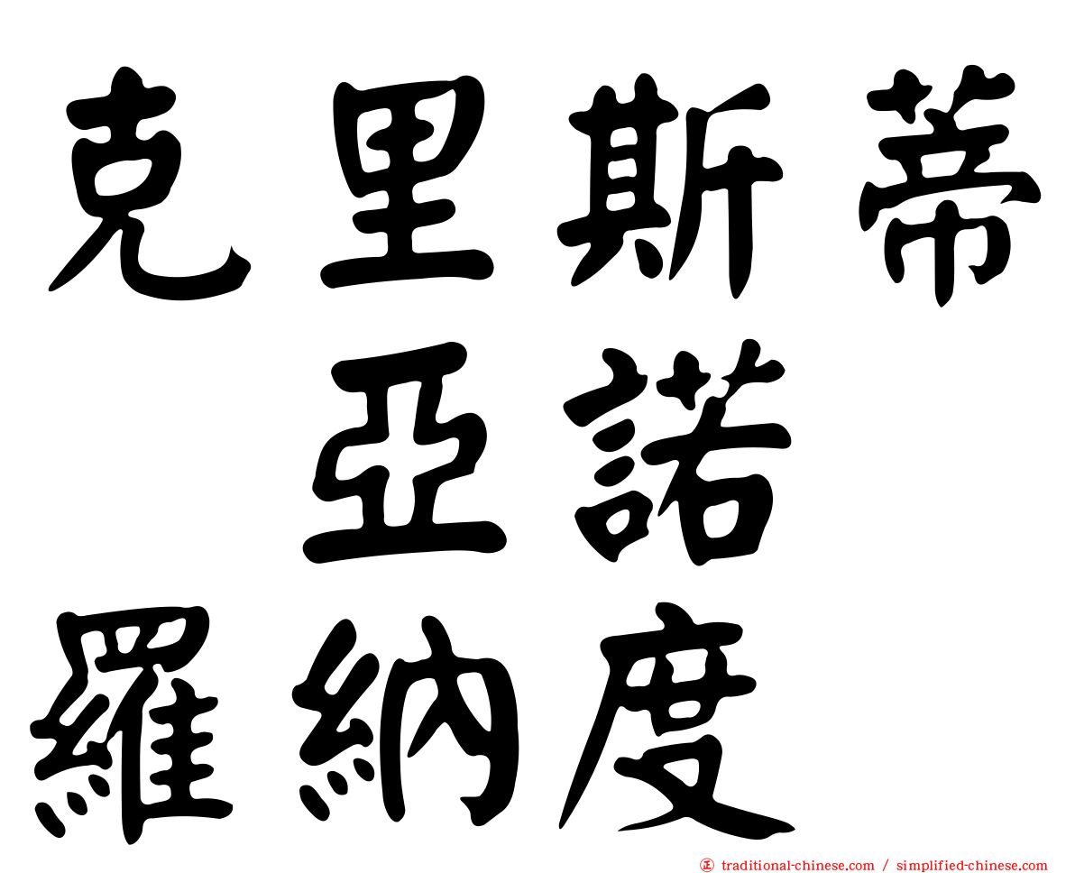 克里斯蒂　亞諾　羅納度